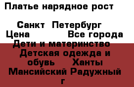 Платье нарядное рост 104 Санкт- Петербург  › Цена ­ 1 000 - Все города Дети и материнство » Детская одежда и обувь   . Ханты-Мансийский,Радужный г.